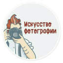Telegram канал Искусство фотографии ?