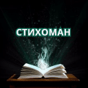 Telegram канал Стихоман