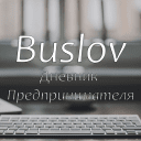 Telegram канал Buslov | Дневник Предпринимателя