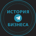 Telegram канал История Бизнеса