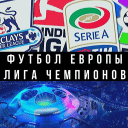 Telegram канал Футбол Европы | Лига Чемпионов