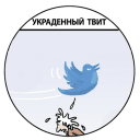 Telegram канал Украденный твит