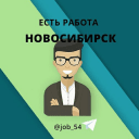 Telegram канал Работа | Новосибирск | Вакансии