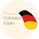 Telegram канал Германский акцент
