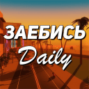 Telegram канал Заебись Daily