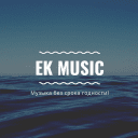 Telegram канал EK music ?