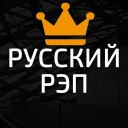 Telegram канал Русский Рэп