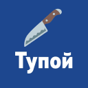 Telegram канал Тупой нож