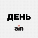 Telegram канал AIN.UA | ДЕНЬ