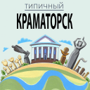 Telegram канал Типичный Краматорск