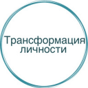 Telegram канал Трансформация личности