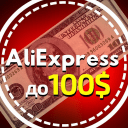 Telegram канал AliExpress до 100$