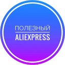Telegram канал Полезный Aliexpress для всех