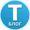Telegram канал Tblog - блог Telegram