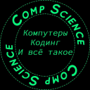 Telegram канал Computer Science