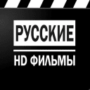 Telegram канал Русские Фильмы HD