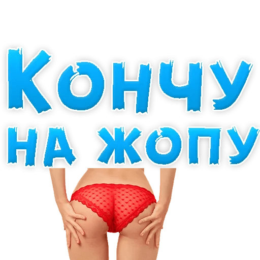 Стикеры В ротик или на животик 2