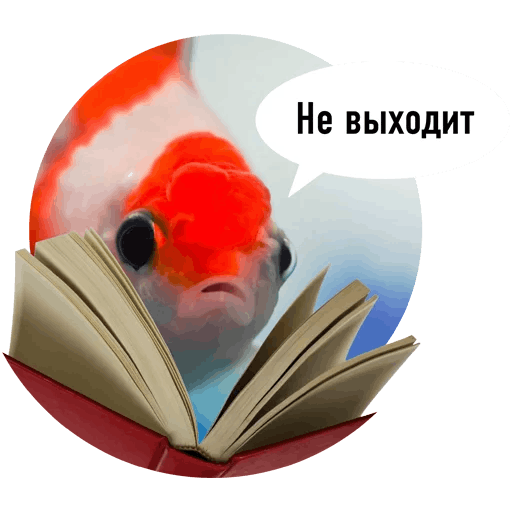 Стикеры Рыбы пытаются читать