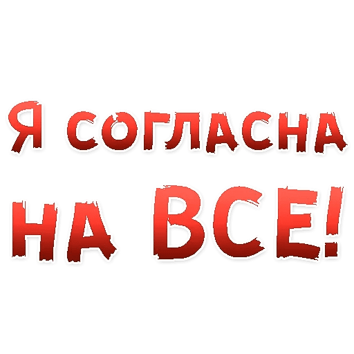 Стикеры Женские желания