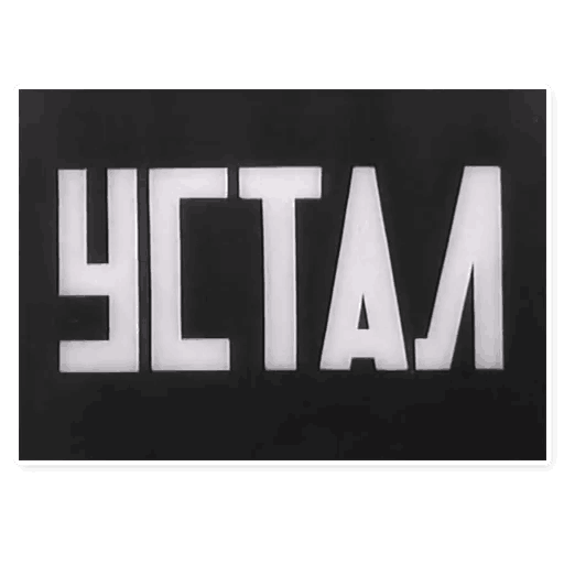 Стикеры Цитаты