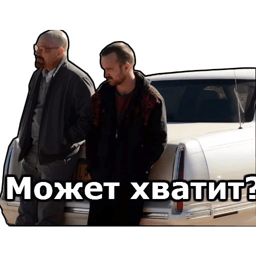 Стикеры Во все тяжкие