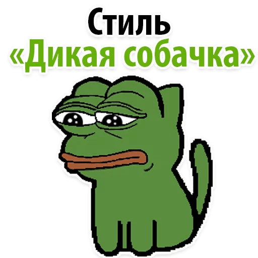 Стикеры ? Пепе сленг