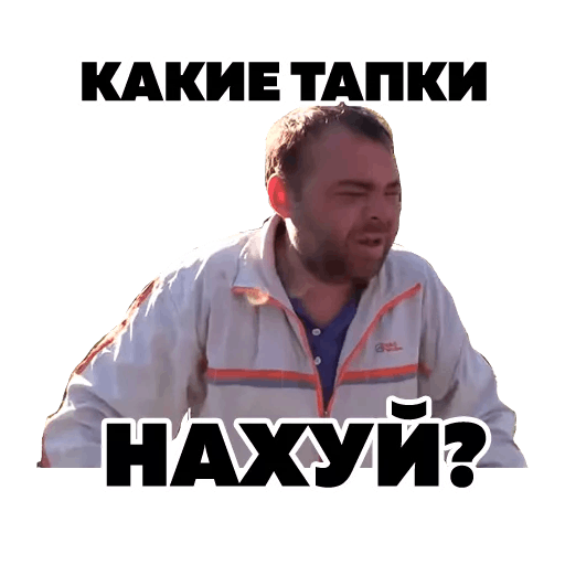 Стикеры Тапок 2