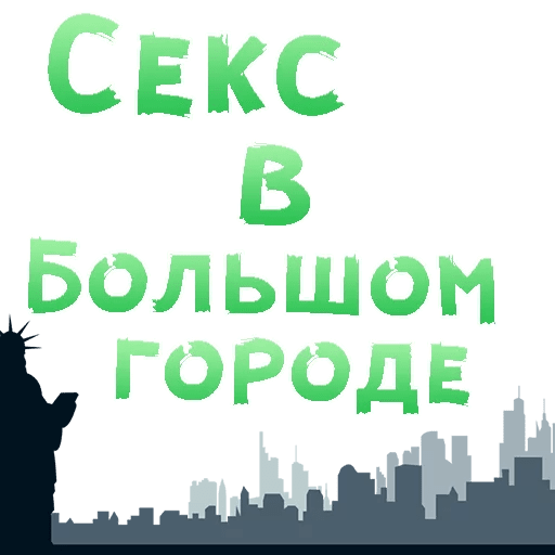 Стикеры Секс в большом городе