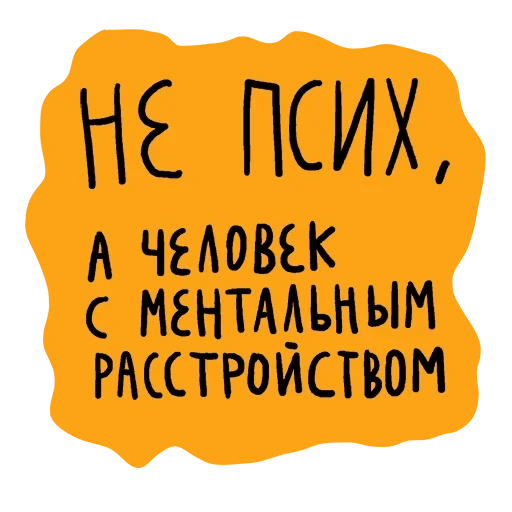 Стикеры Не половой акт - а СЕКС