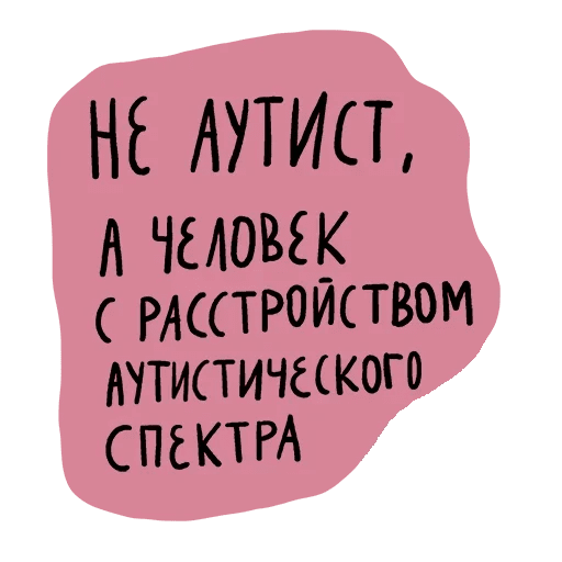 Стикеры Не половой акт - а СЕКС