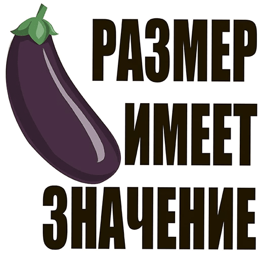 Стикеры Размер имеет значение