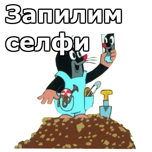 Стикеры Крот