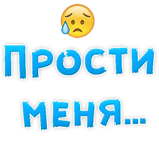 Стикеры Прости меня