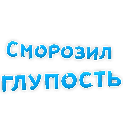 Стикеры Прости меня