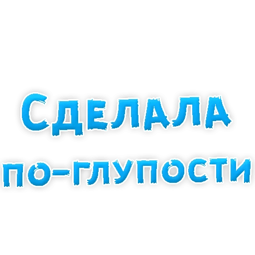 Стикеры Прости меня