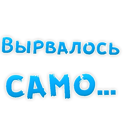 Стикеры Прости меня