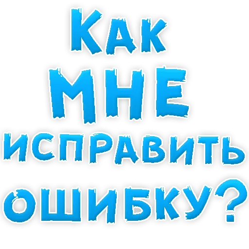 Стикеры Прости меня