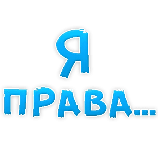 Стикеры Прости меня