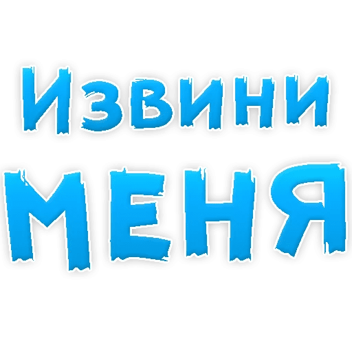 Стикеры Прости меня