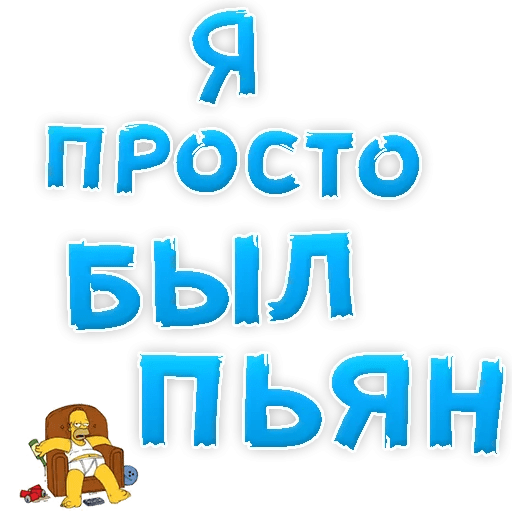 Стикеры Прости меня