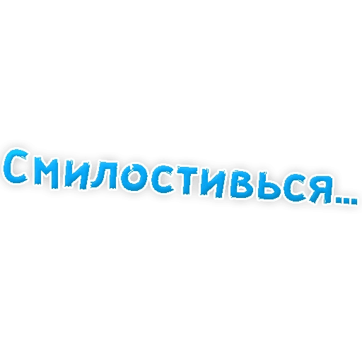 Стикеры Прости меня