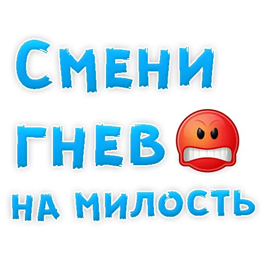 Стикеры Прости меня