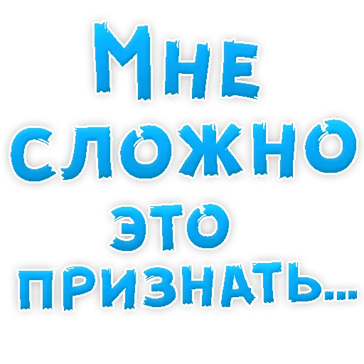 Стикеры Прости меня