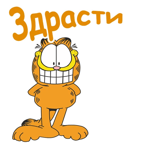 Стикеры Гарфилд