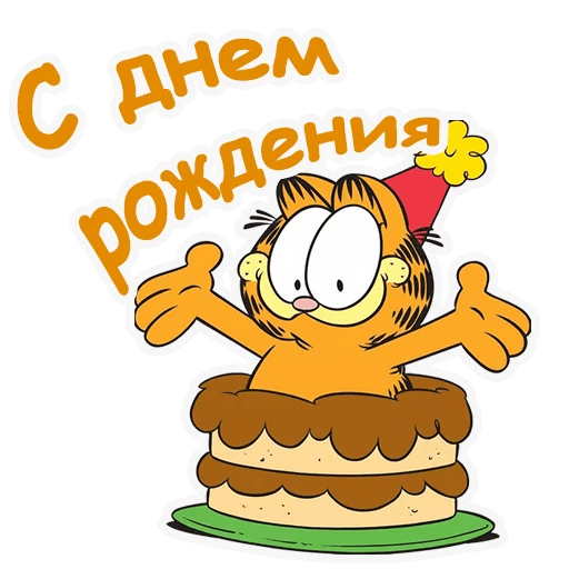 Стикеры Гарфилд