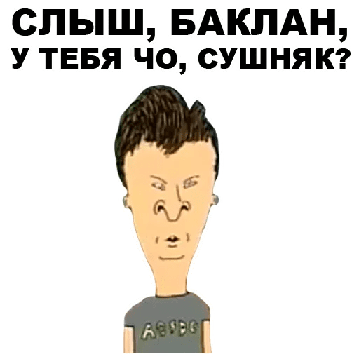 Стикеры Бивис и Баттхед