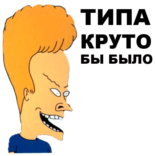 Стикеры Бивис и Баттхед