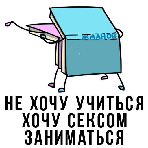 Стикеры Жизнь Студента