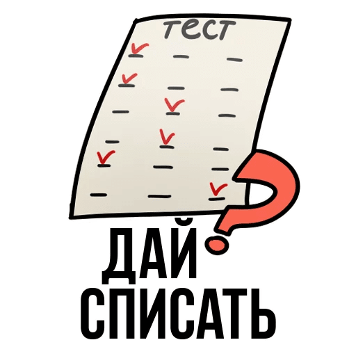 Стикеры Жизнь Студента