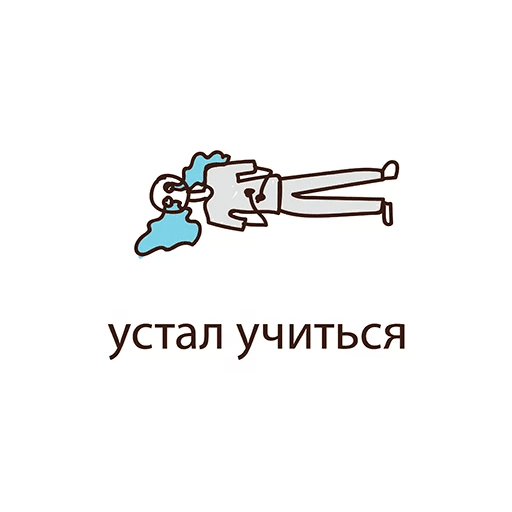 Стикеры Жизнь Студента